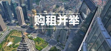 租售同权再下一城 非居住房地产租赁推进长效机制轮廓渐现